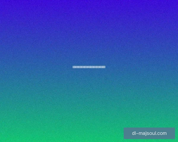 天地劫冰璃传承之谜揭开深渊中的孤独与勇气挑战